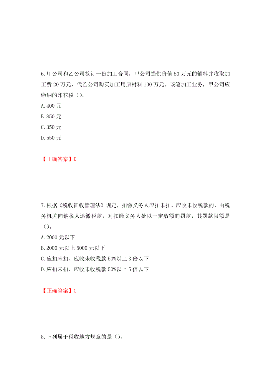 注册会计师《税法》考试试题押题卷（答案）（第12版）_第3页