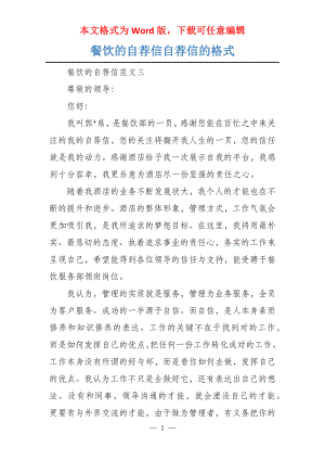 餐饮的自荐信自荐信的格式