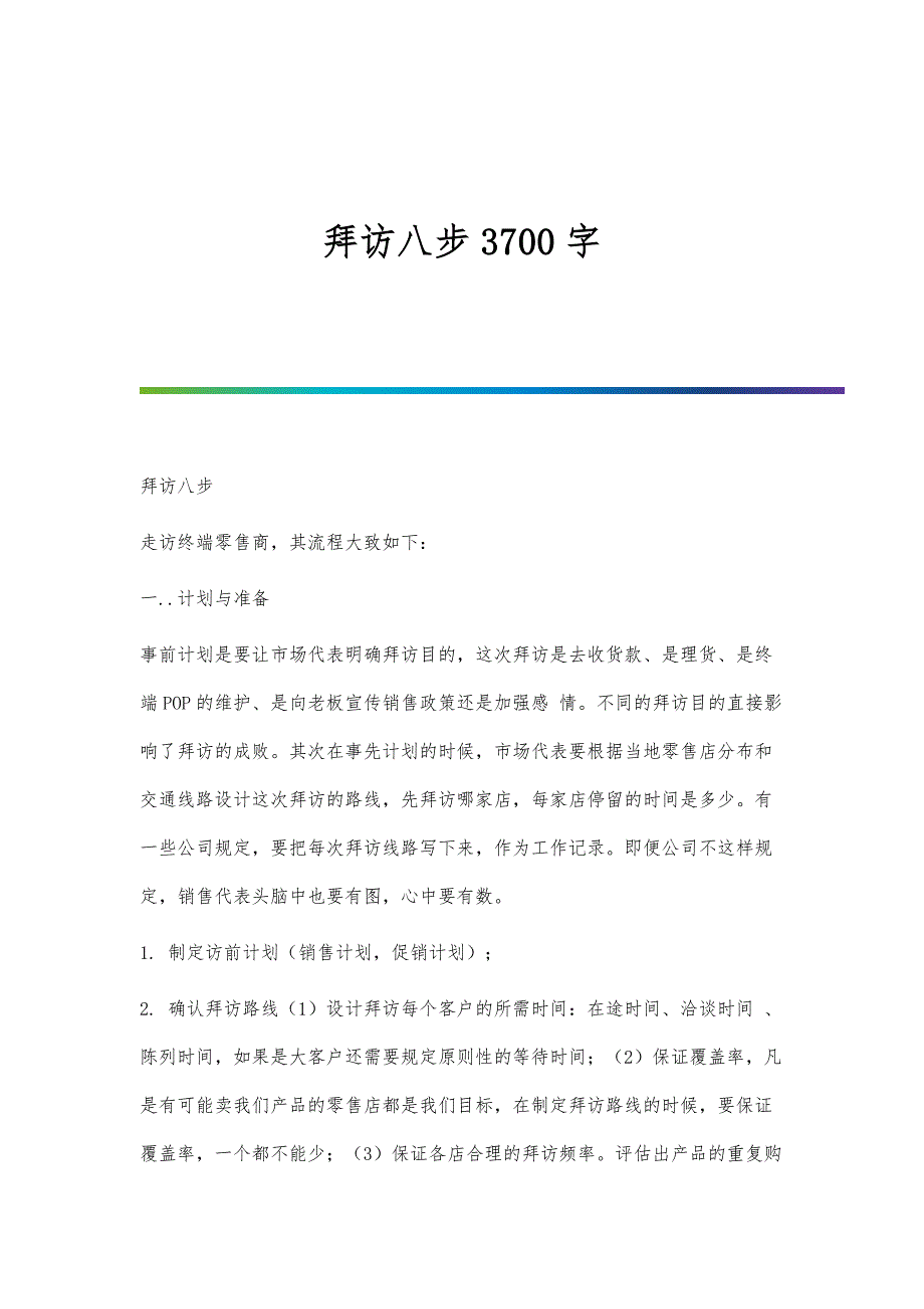 拜访八步3700字_第1页