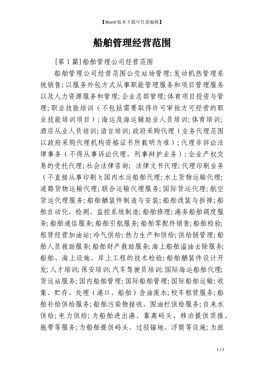 船舶管理经营范围_第1页