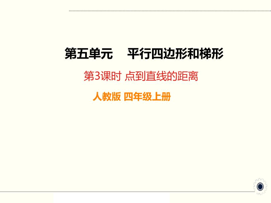 人教版四年级数学上册《点到直线的距离》课件_第1页