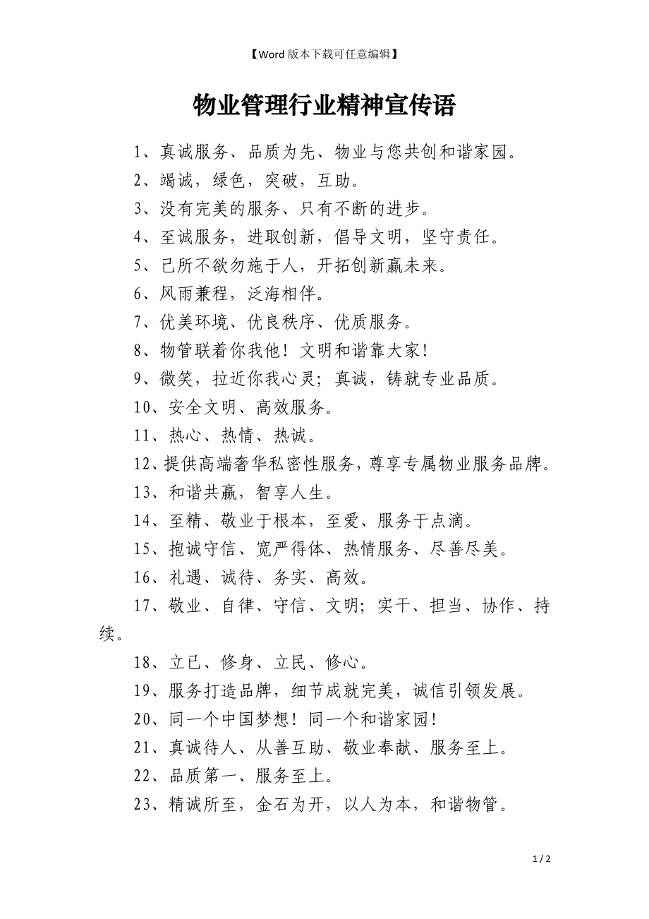 物业管理行业精神宣传语_第1页