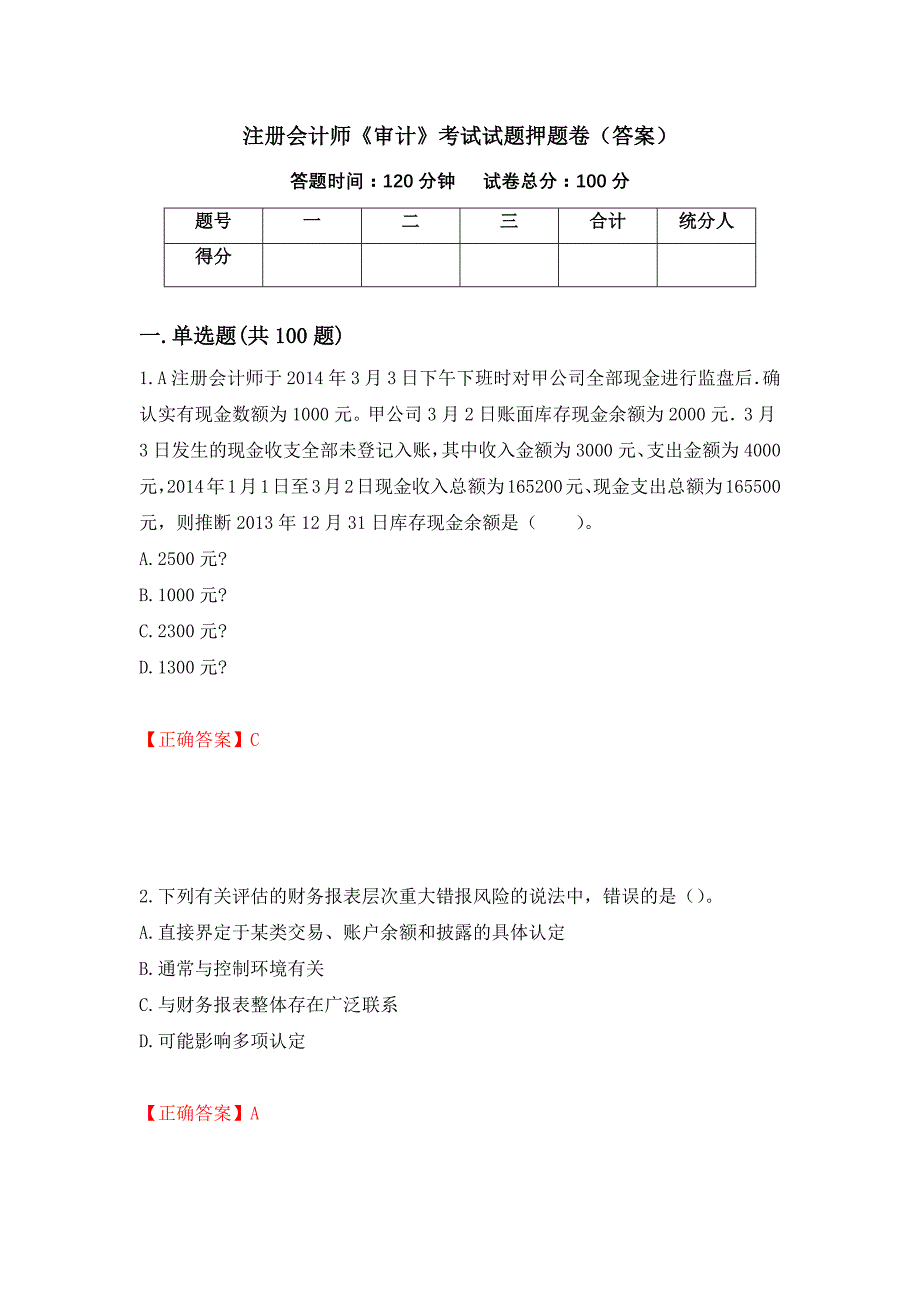 注册会计师《审计》考试试题押题卷（答案）66_第1页