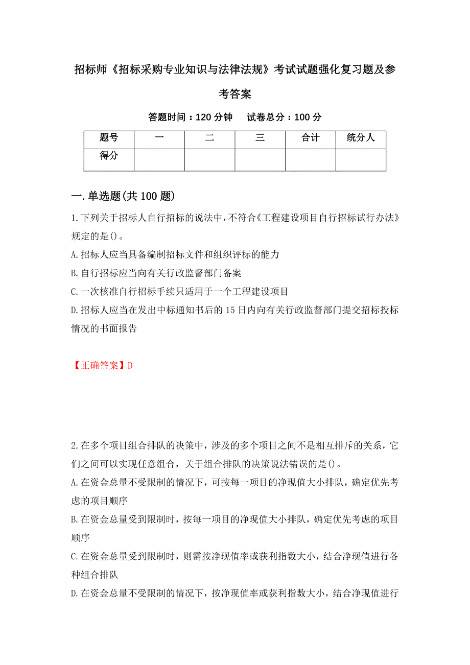 招标师《招标采购专业知识与法律法规》考试试题强化复习题及参考答案[37]_第1页