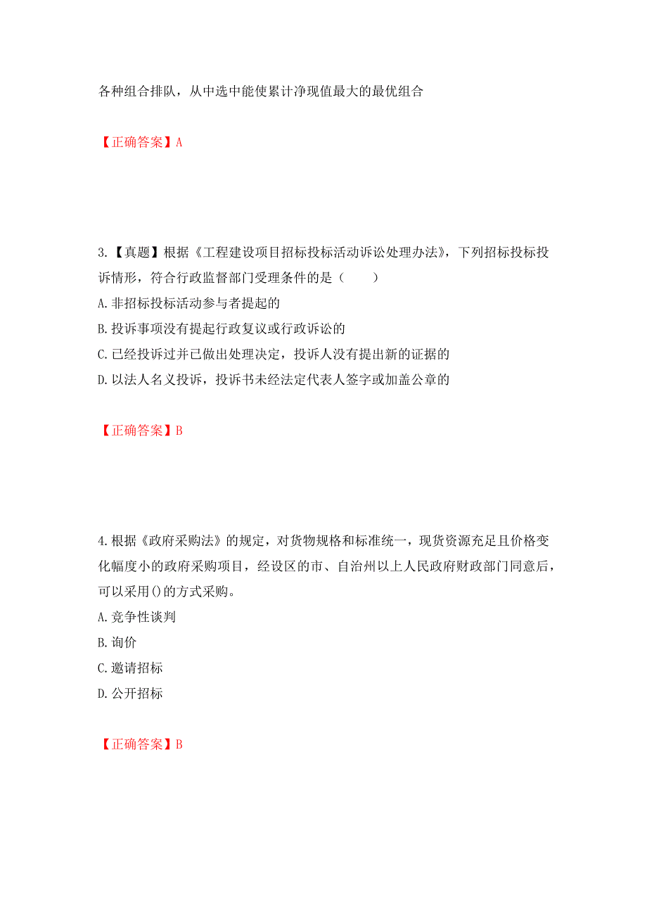 招标师《招标采购专业知识与法律法规》考试试题强化复习题及参考答案[37]_第2页