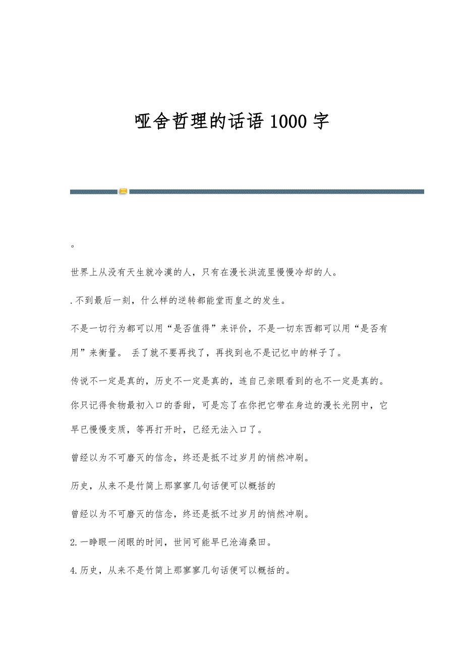 哑舍哲理的话语1000字_第1页