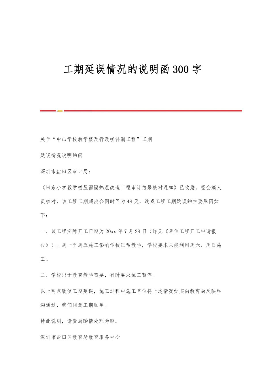 工期延误情况的说明函300字_第1页