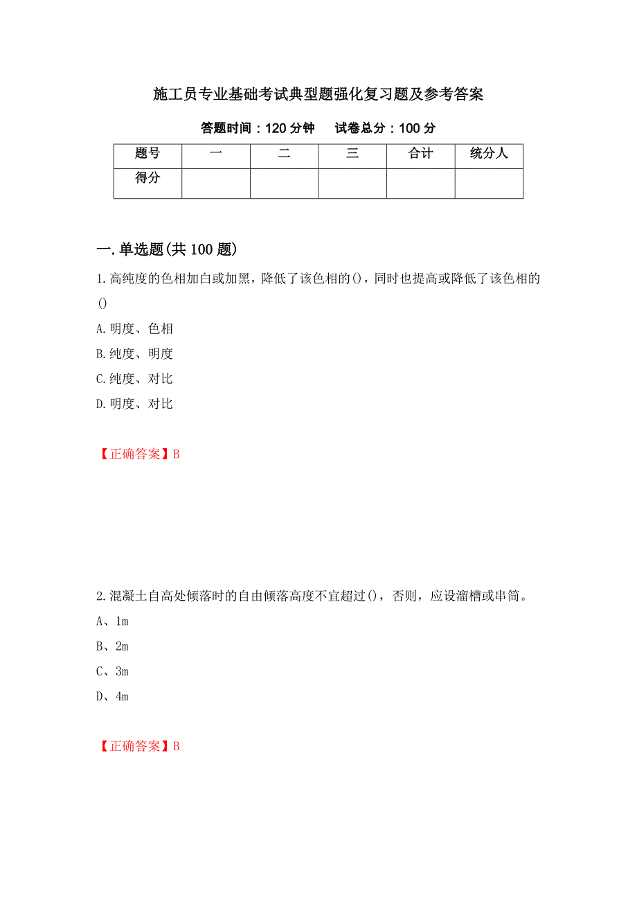 施工员专业基础考试典型题强化复习题及参考答案（第38卷）_第1页