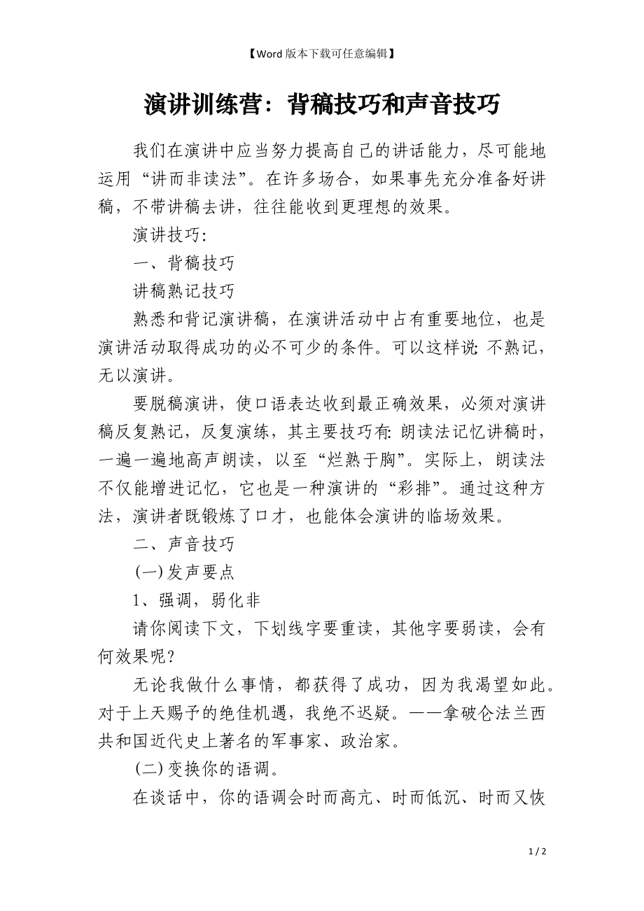 演讲训练营：背稿技巧和声音技巧_第1页
