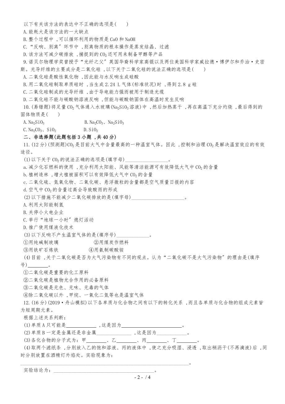 （全程复习方略）高考化学第五次阶段滚动检测 (24)_第2页