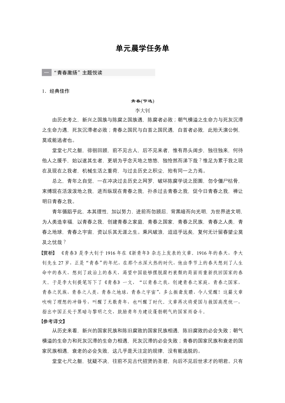2022-2023学年 部编版高中语文必修上册 第一单元 单元晨学任务单学案（word版无答案）_第1页