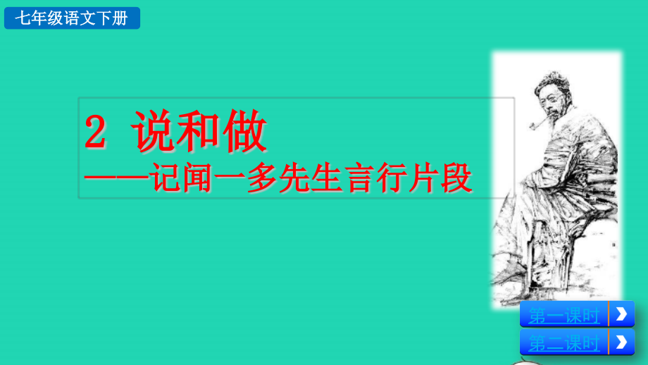 2022七年级语文下册第1单元2说和做__记闻一多先生言行片段教学课件新人教版_第2页