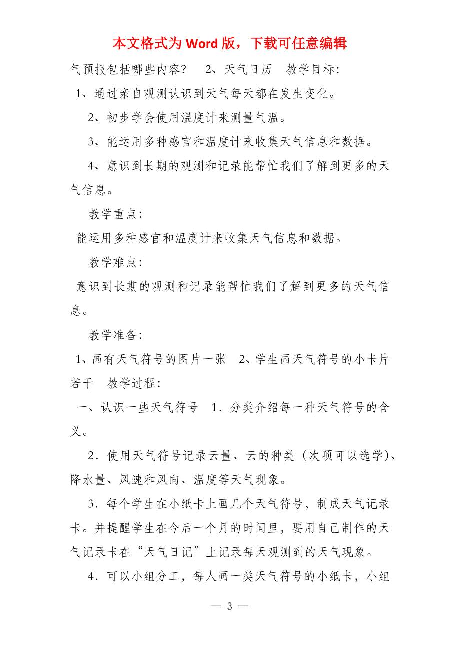 科教版四年级上册科学教案_第3页