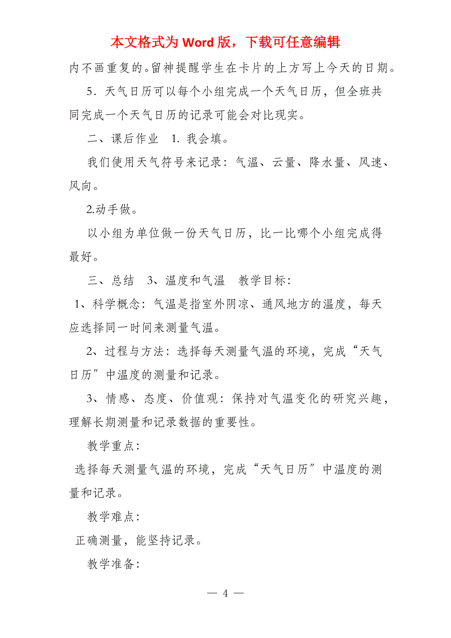 科教版四年级上册科学教案_第4页