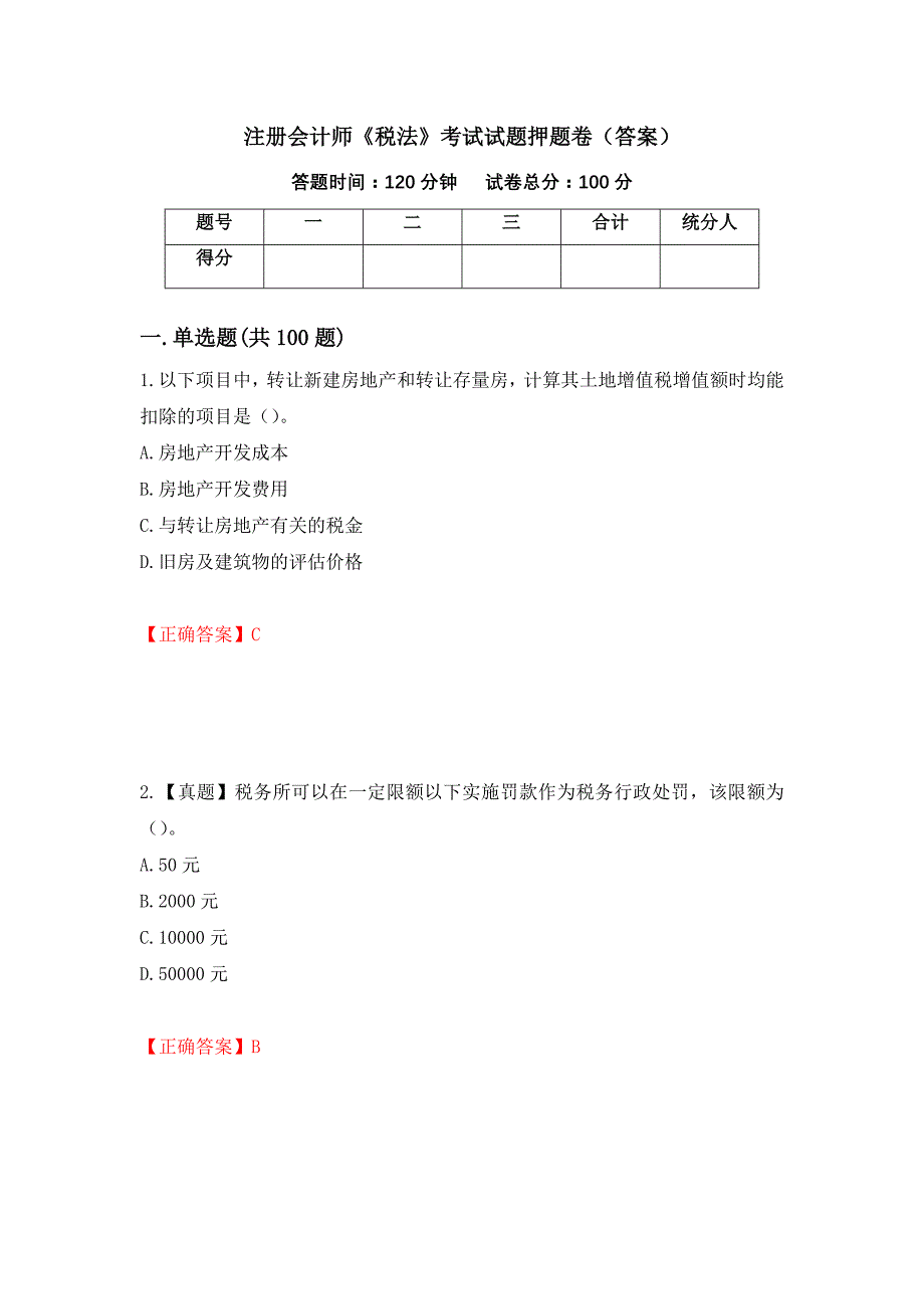 注册会计师《税法》考试试题押题卷（答案）（30）_第1页