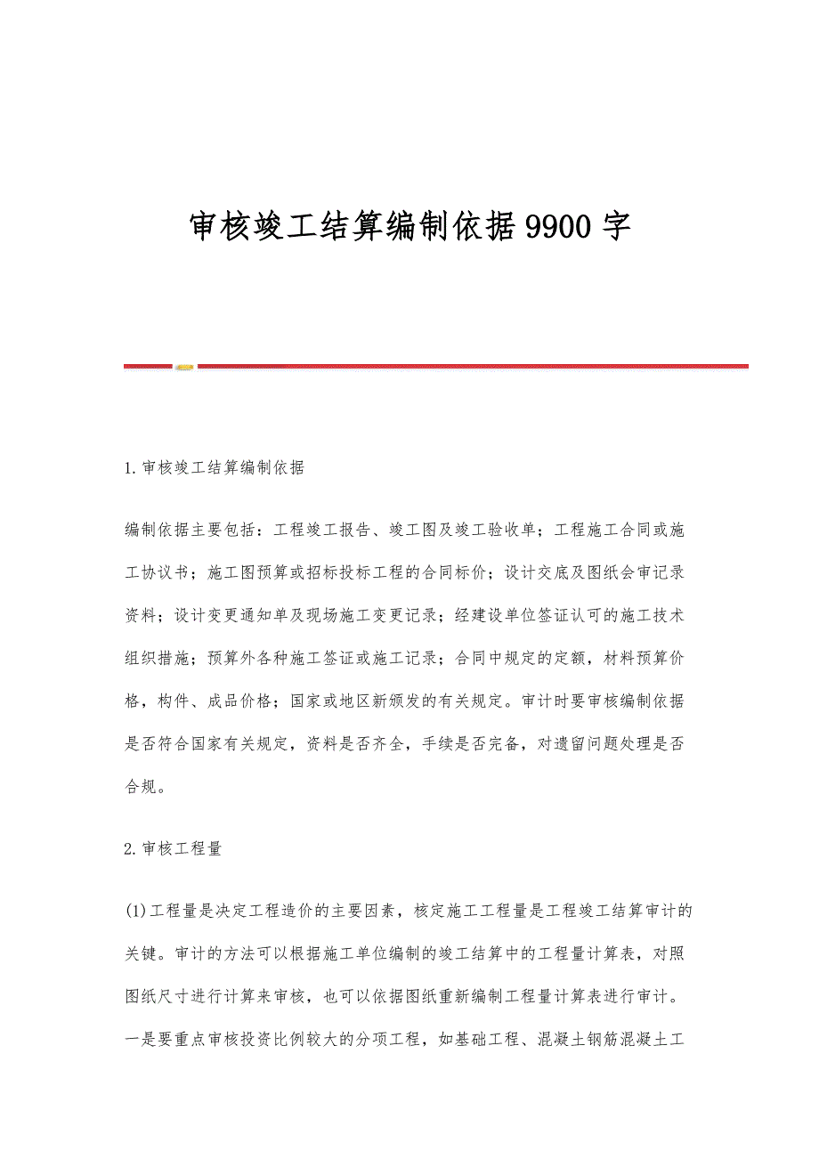 审核竣工结算编制依据9900字_第1页