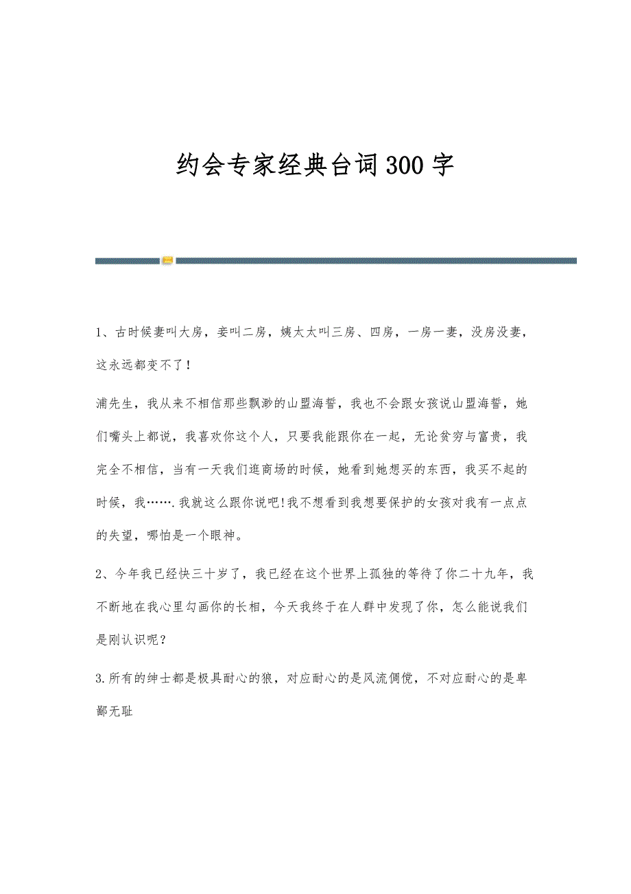 约会专家经典台词300字_第1页