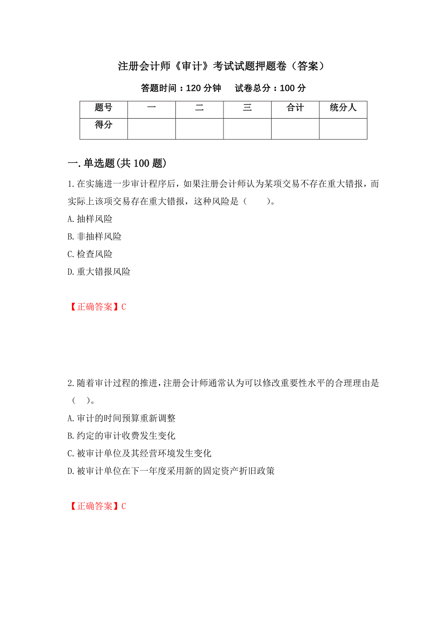 注册会计师《审计》考试试题押题卷（答案）（第46次）_第1页