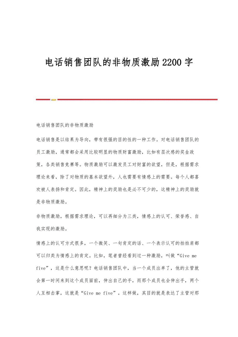 电话销售团队的非物质激励2200字_第1页