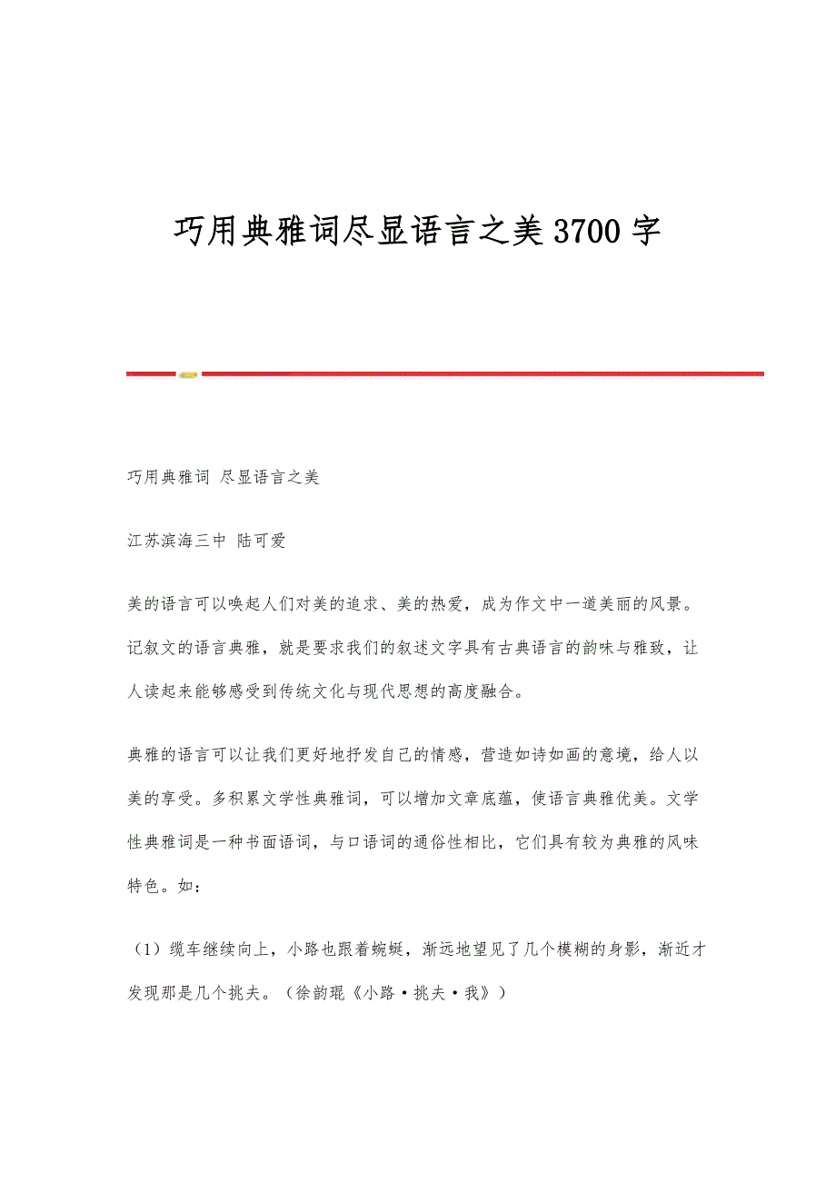 巧用典雅词尽显语言之美3700字_第1页