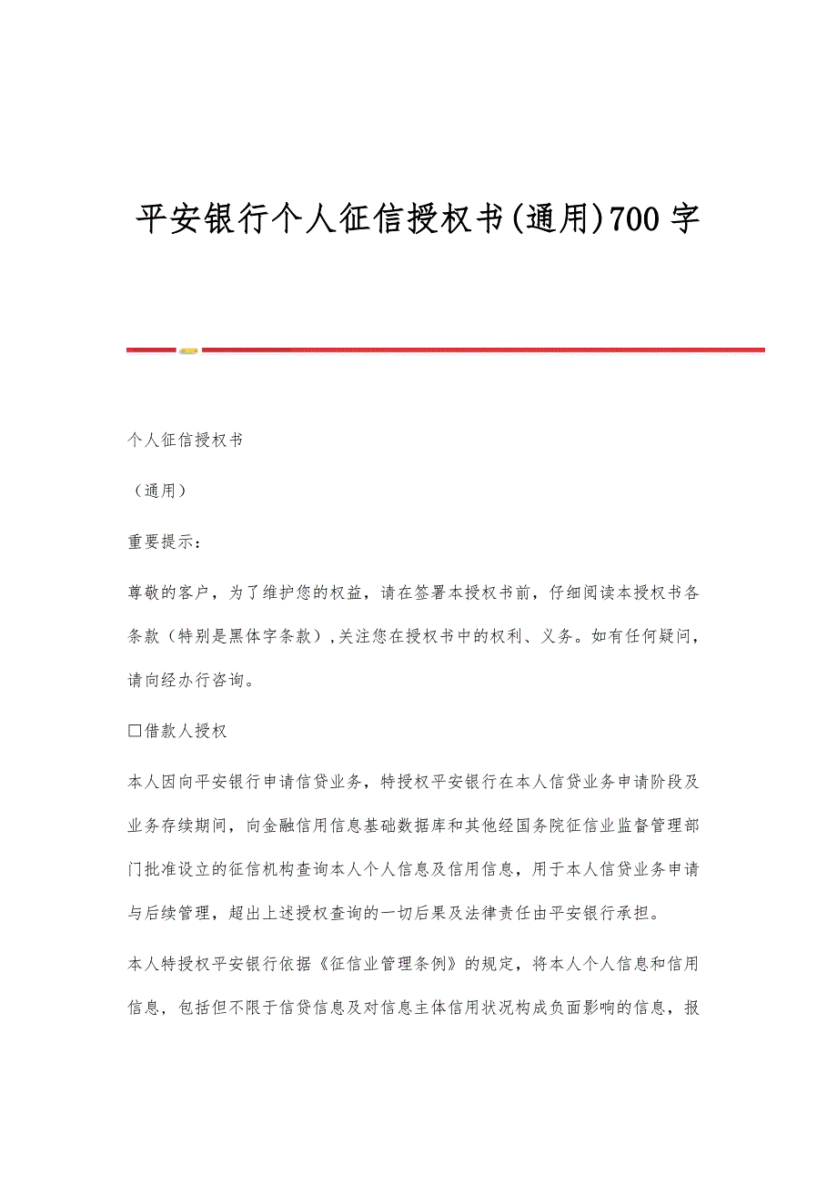 平安银行个人征信授权书(通用)700字_第1页