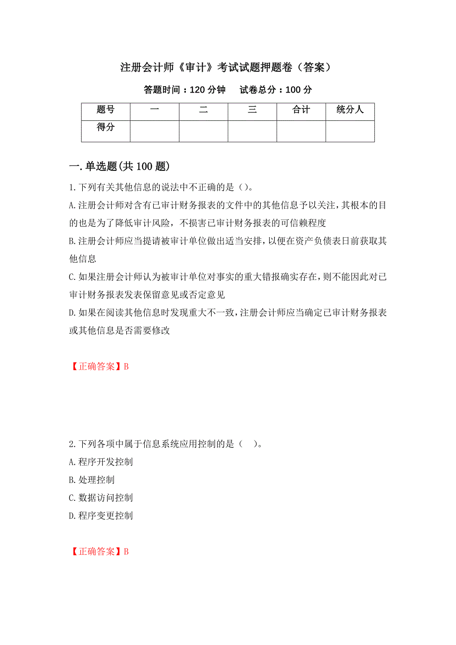 注册会计师《审计》考试试题押题卷（答案）[44]_第1页