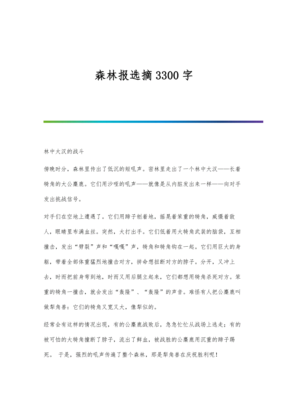 森林报选摘3300字_第1页