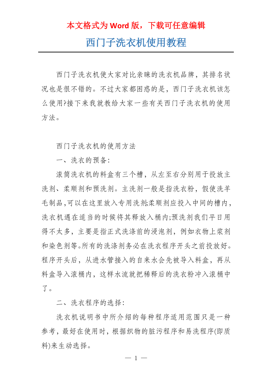 西门子洗衣机使用教程_第1页