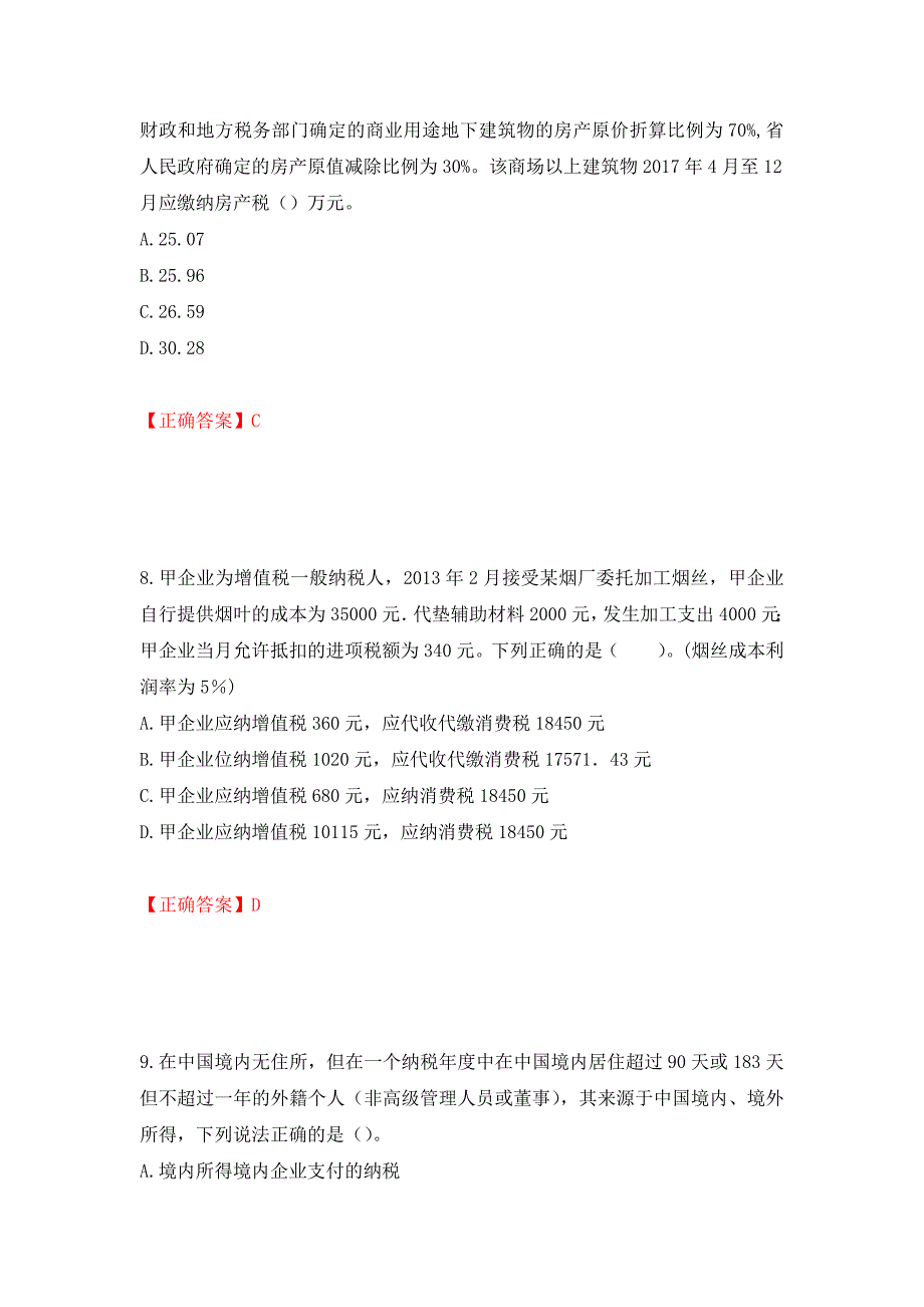 注册会计师《税法》考试试题押题卷（答案）(97)_第4页