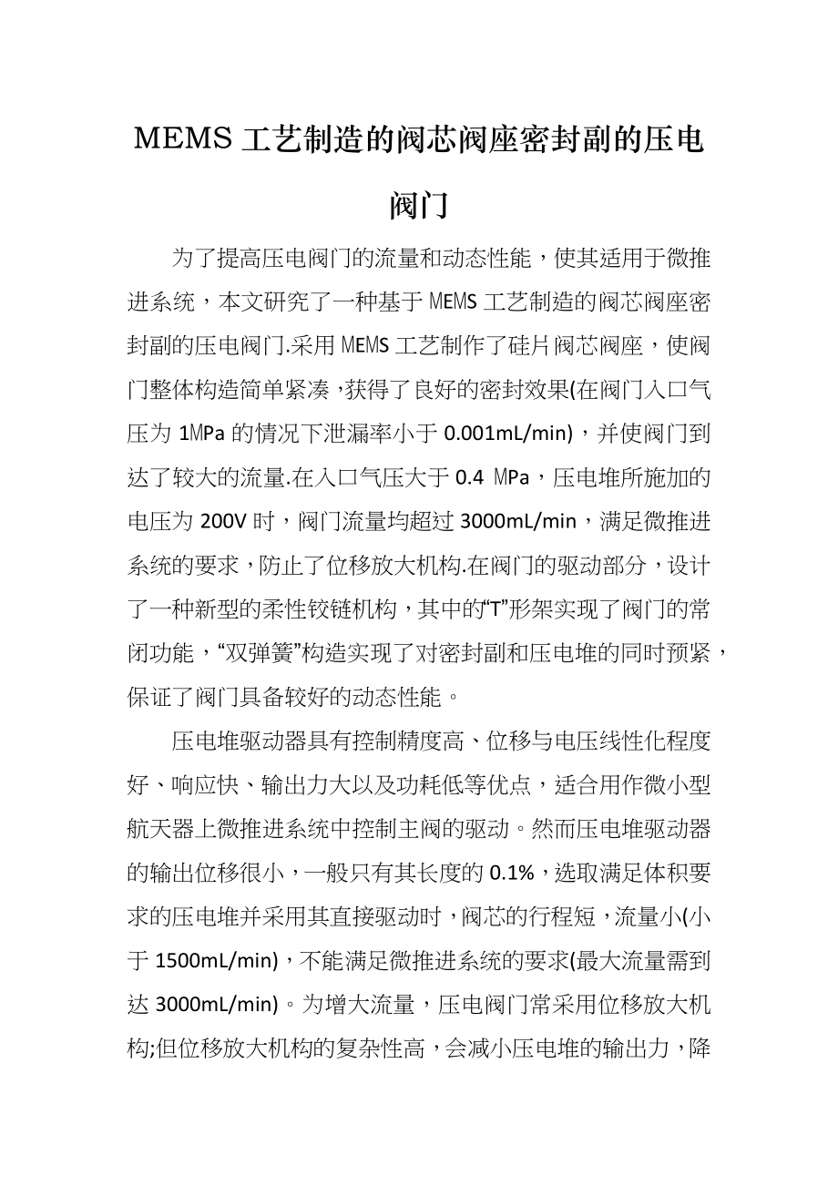 MEMS工艺制造的阀芯阀座密封副的压电阀门_第1页