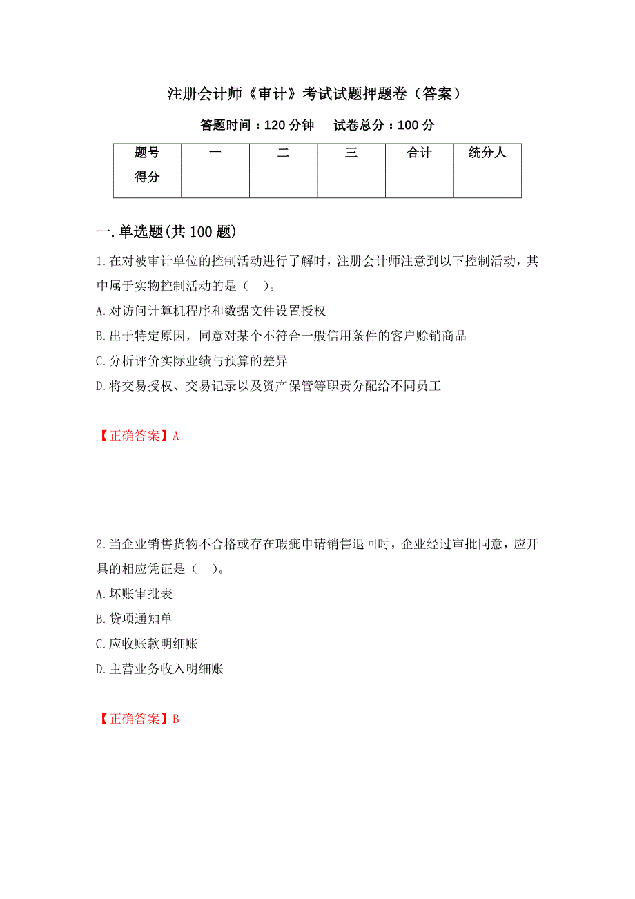 注册会计师《审计》考试试题押题卷（答案）（第79次）_第1页