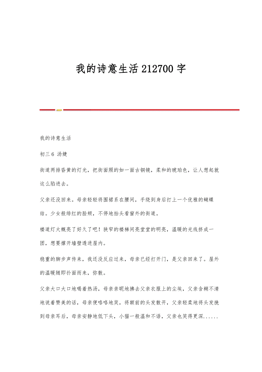 我的诗意生活212700字_第1页