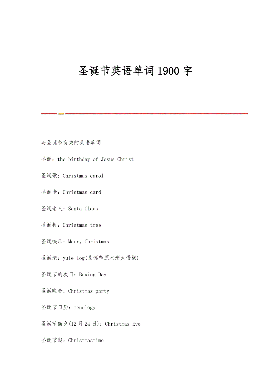 圣诞节英语单词1900字_第1页