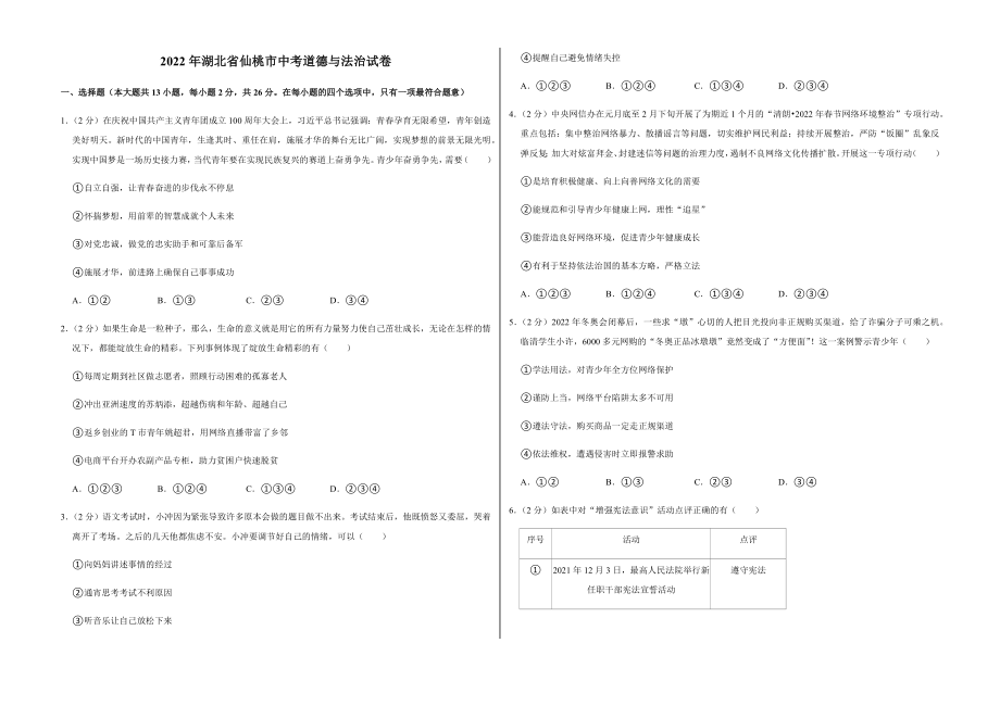 2022年湖北省仙桃市中考道德与法治试卷附真题答案_第1页