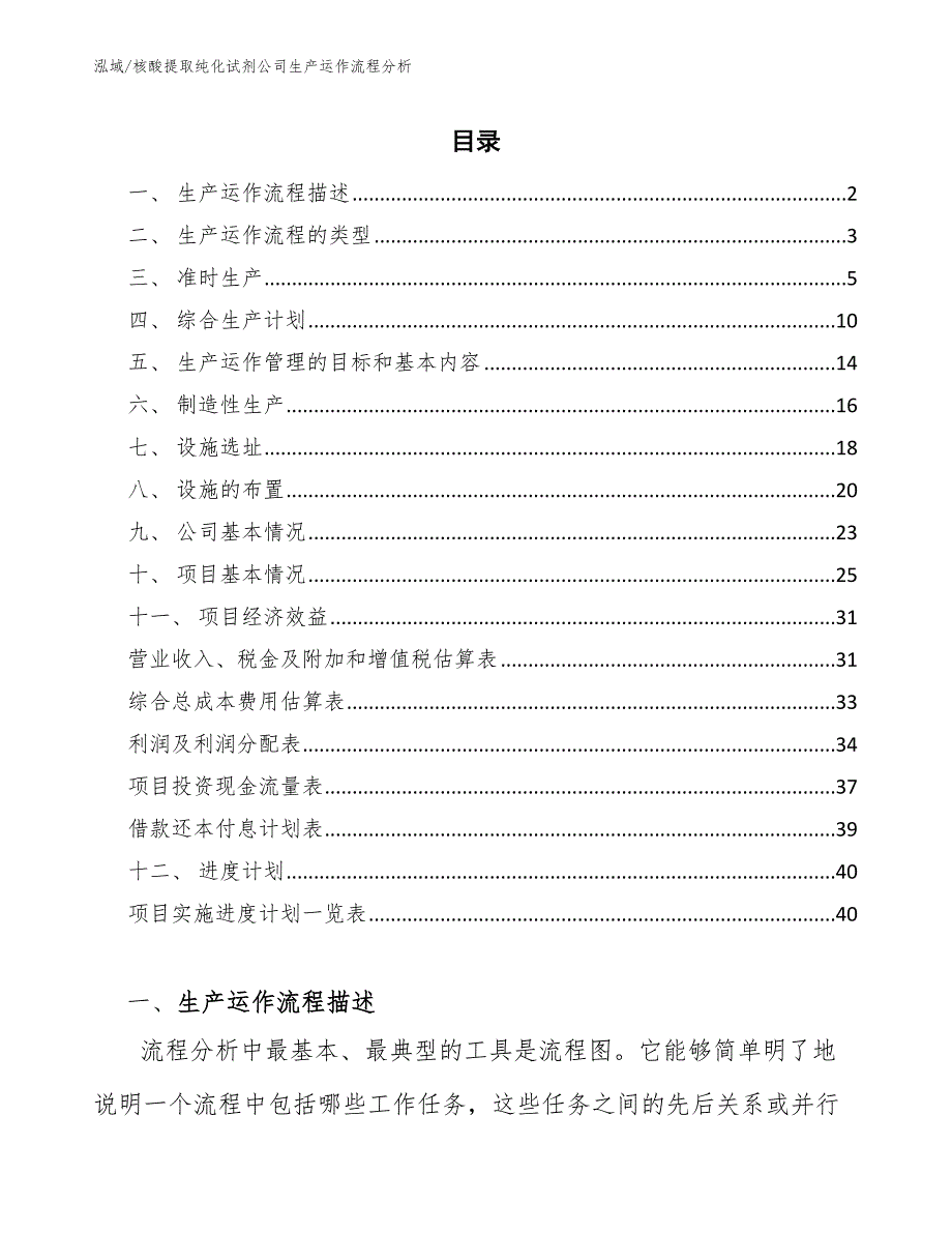 核酸提取纯化试剂公司生产运作流程分析【范文】_第2页