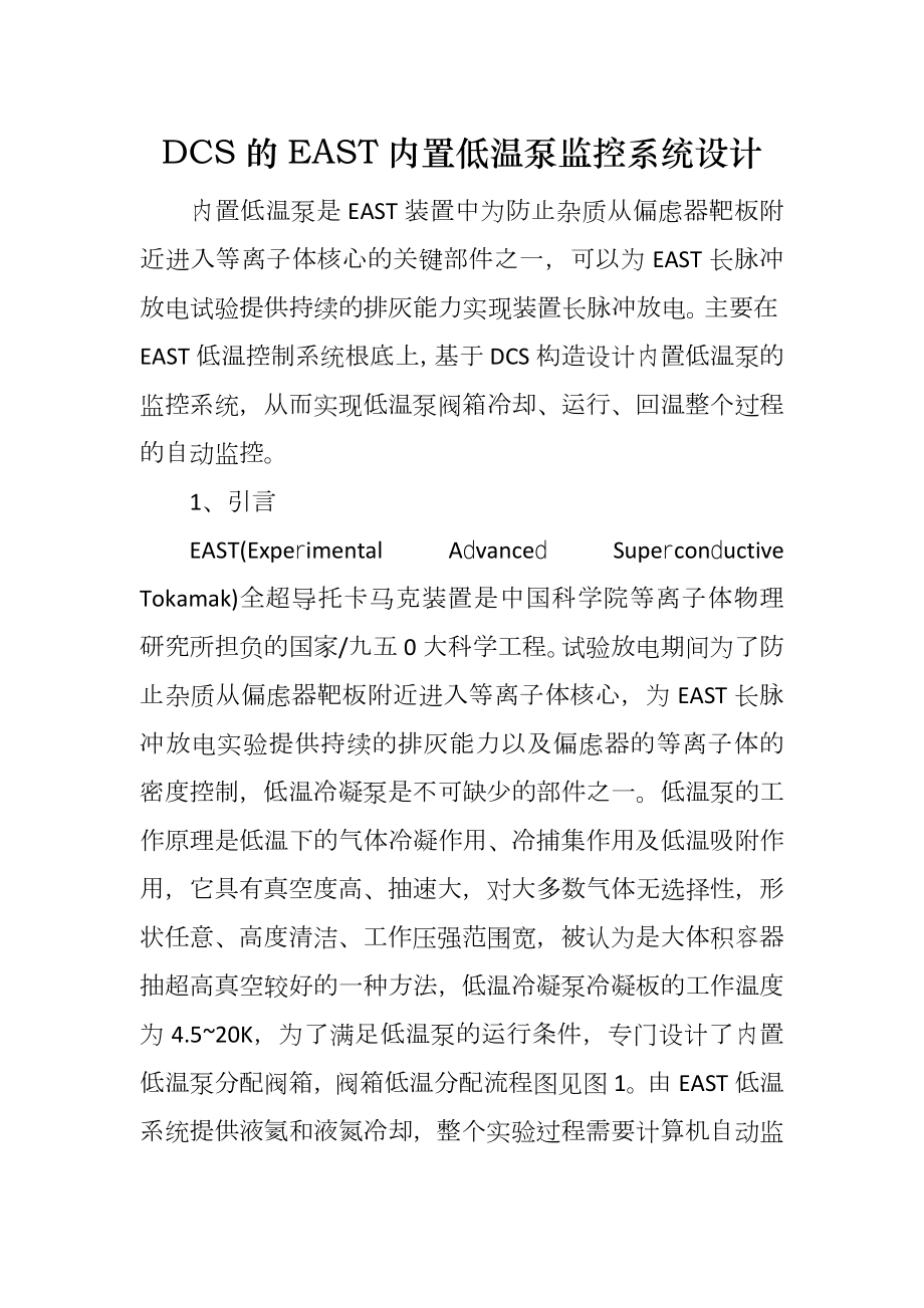 DCS的EAST内置低温泵监控系统设计_第1页