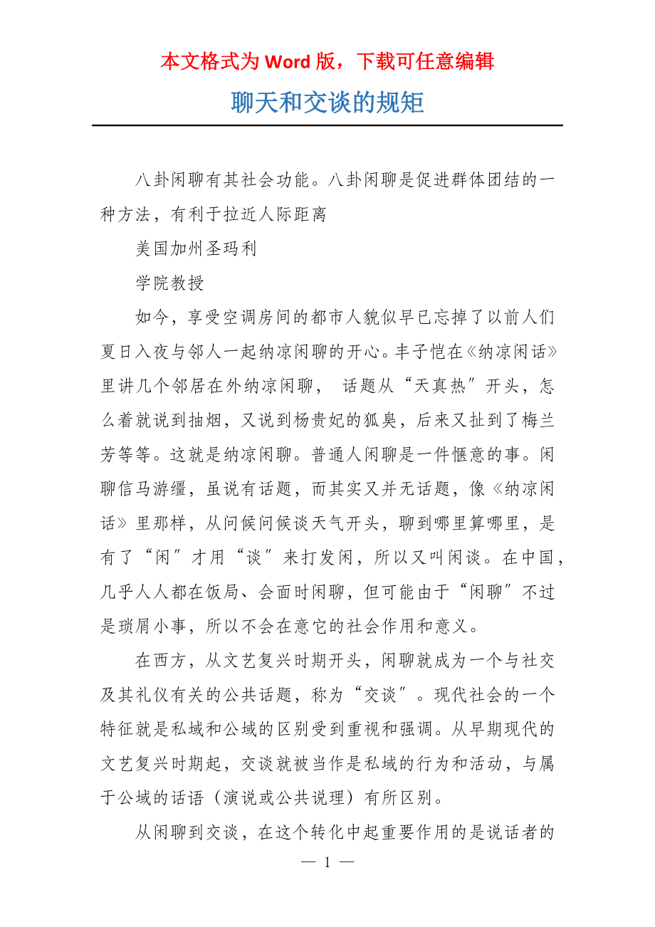 聊天和交谈的规矩_第1页