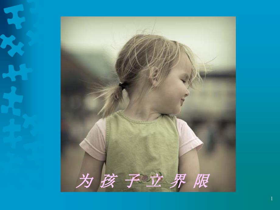 为孩子立界限课件_第1页