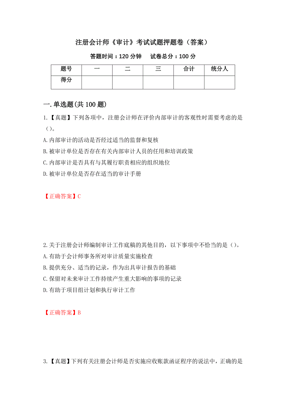 注册会计师《审计》考试试题押题卷（答案）（第66版）_第1页