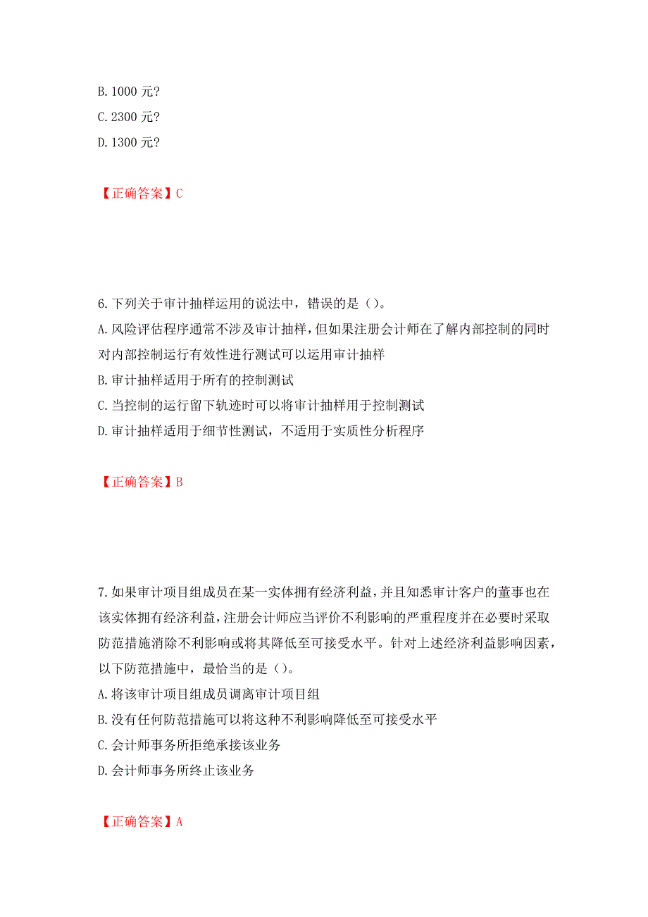 注册会计师《审计》考试试题押题卷（答案）（第66版）_第3页