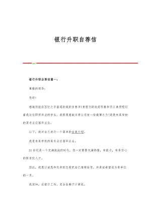 银行升职自荐信