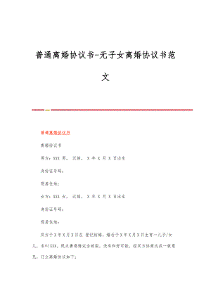 普通离婚协议书-无子女离婚协议书范文