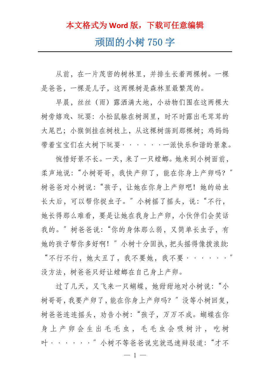 顽固的小树750字_第1页