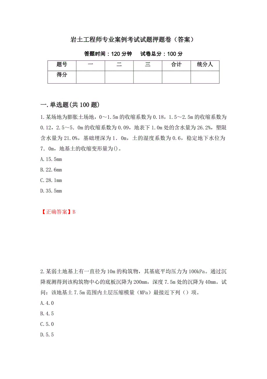 岩土工程师专业案例考试试题押题卷（答案）（61）_第1页