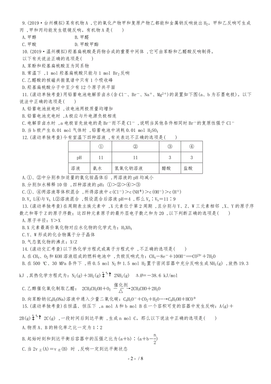 （全程复习方略）高考化学第五次阶段滚动检测 (1)_第2页