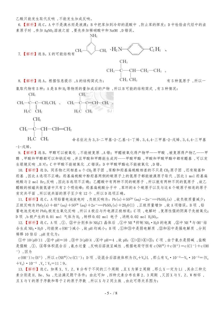 （全程复习方略）高考化学第五次阶段滚动检测 (1)_第5页