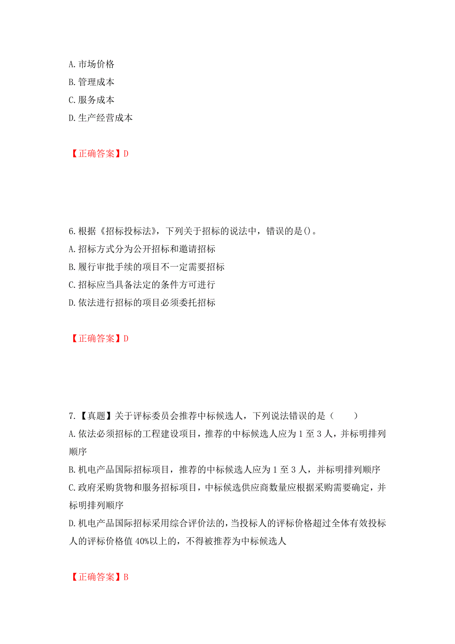 招标师《招标采购专业知识与法律法规》考试试题强化复习题及参考答案＜32＞_第3页