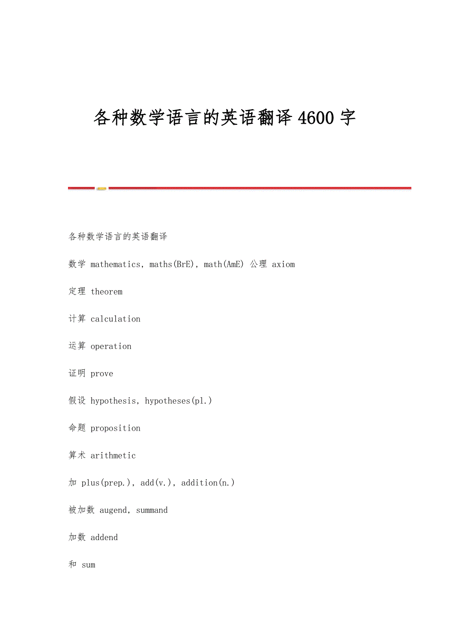 各种数学语言的英语翻译4600字_第1页