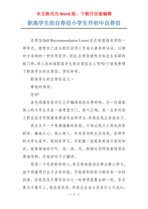 职高学生的自荐信小学生升初中自荐信
