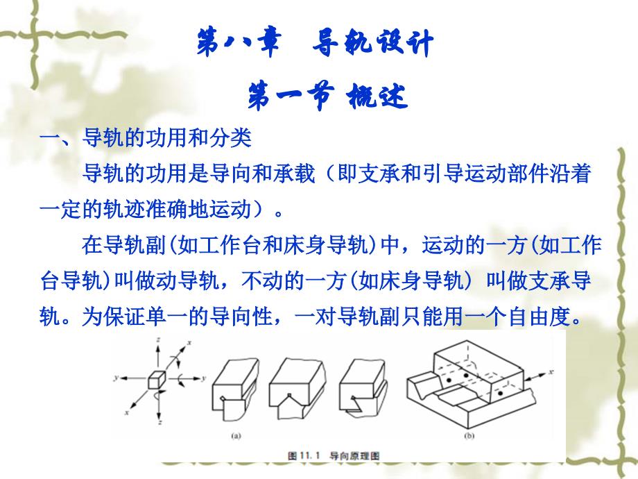 金属切削机床（第2版）-夏广岚课件 第八章 导轨_第1页